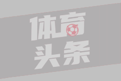 六年黑白情缘再续 麦肯尼与尤文续约锁定2030